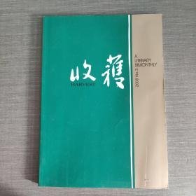 收获2008年第3 4期