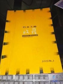 收获2003年第3 6期