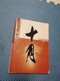 十月2001年第3期