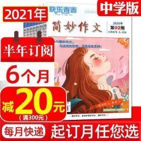 快乐青春 简妙作文2020年2 3 4 5 6 7 8 9 10 11 12期（缺1期）中学