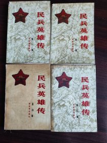 民兵英雄传 一 二 三 四 集