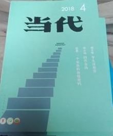当代2018年第4期