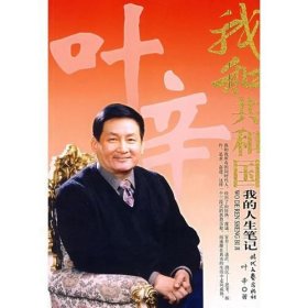 我和共和国 我的人生笔记