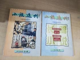 小说选刊 长篇小说增刊1997年第 1  2 期（两册合售）