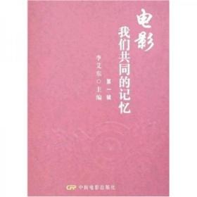 电影：我们共同的记忆（第1 2 3 4辑）共4册