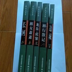 沈从文作品（插图本五册）（边城 龙朱虎雏 湘行散记 长河 湘女萧萧）