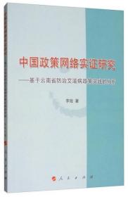 中国政策网络实证研究——基于云南省防治艾滋病政策实践的分析