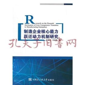 制造企业核心能力跃迁动力机制研究（经济管理）