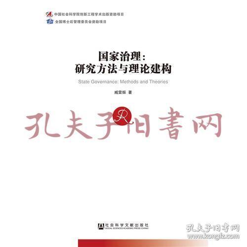 国家治理：研究方法与理论建构