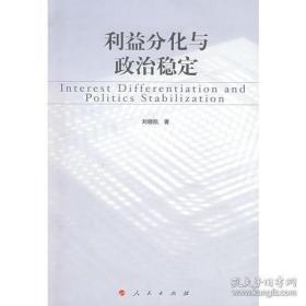 利益分化与政治稳定——兼论30年来中国社会阶级阶层的变迁