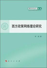 西方政策网络理论研究