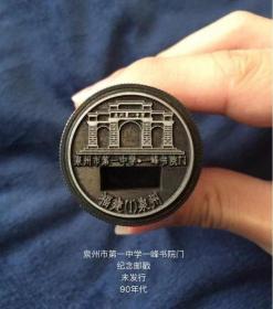 泉州第一中学纪念邮戳，错戳，整套资料