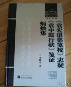 《袁宏道集笺校》志疑 《袁中郎行状》笺证 炳烛集