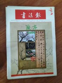 书法报 第8期 总第1705期（2018年2月28日）兰亭月末副刊