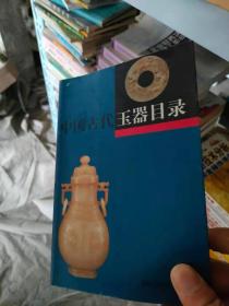 中国古代玉器目录