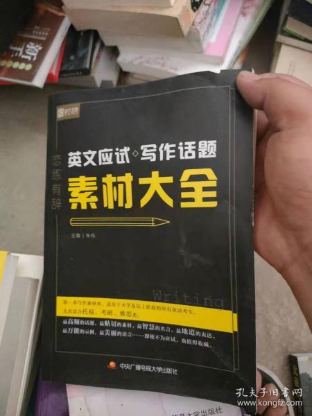 恋练有辞 英文应试写作话题素材大全