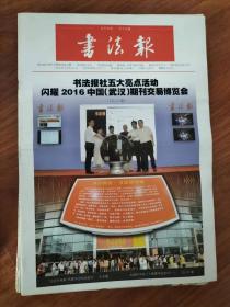 书法报 第39期 总第1636期（2016年10月12日）书法报五大亮点活动