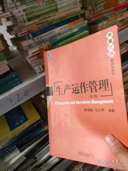 生产与运作管理（第3版）