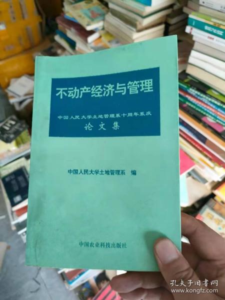 不动产经济与管理:中国人民大学土地管理系十周年系庆论文集