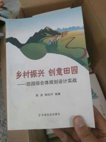 乡村振兴 创意田园——田园综合体规划设计实战