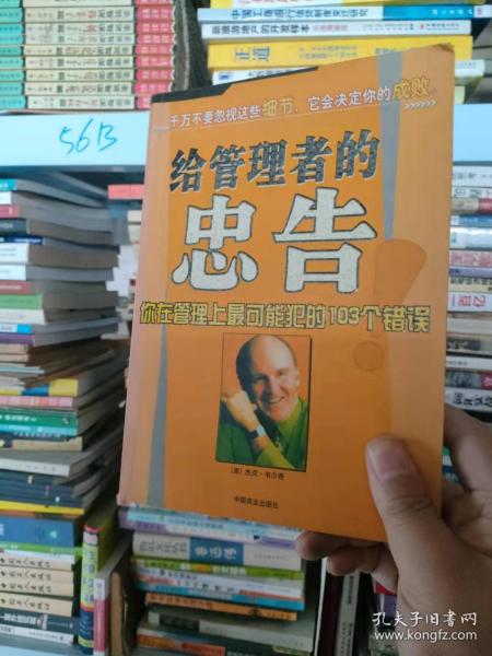 给管理者的忠告 你在管理上最可能犯的103个错误