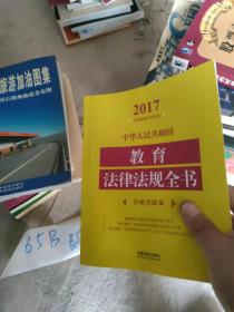 中华人民共和国教育法律法规全书（含相关政策）（2017年版）