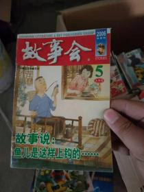 故事会 2006半月刊  5上半月（故事说鱼儿是这样上钩的）