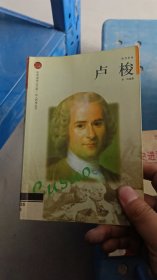 布老虎传记文库 巨人百传丛书：卢梭