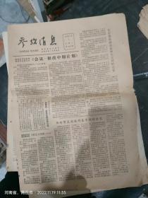 参政消息1979年5月1 星期二 第7429期