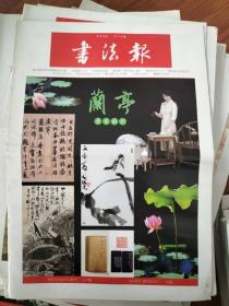 书法报 第25期 总第1722期（2018年6月27日）兰亭月末副刊