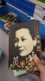 宋美龄的美丽与哀愁