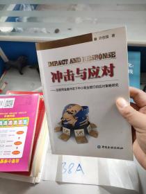 冲击与应对：互联网金融冲击下中小商业银行的应对策略研究