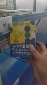 辞海版小学生系列辞书·小学生多功能同义词近义词反义词短语造句词典（彩图本）