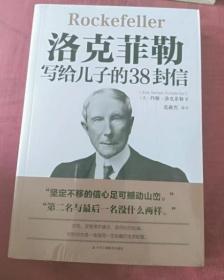 洛克菲勒写给儿子的38封信（正版塑封）世界经典名著成功励志书籍