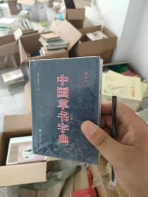 中国草书字典（袖珍本）正版塑封硬精装