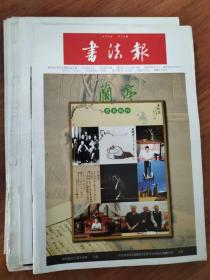 书法报 第46期 总第1643期（2016年11月30日）兰亭月末副刊
