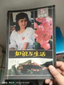 知识与生活1984年5期