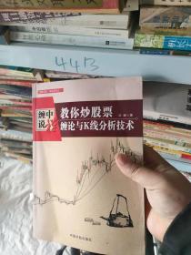 缠中说禅教你炒股票陷阱论与交易心理建设配图校注版运用缠论分析方法交易技术