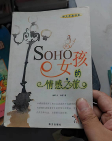 SOHO女孩的情感之旅