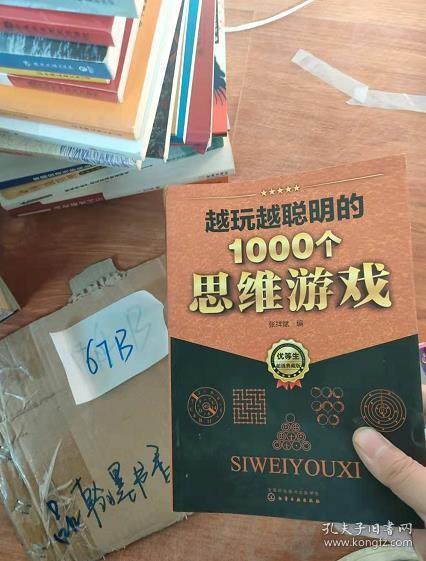 越玩越聪明的1000个思维游戏