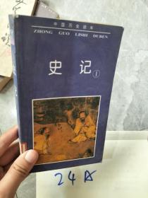 中国历史读本 史记 1