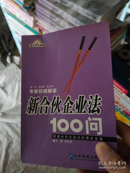 新合伙企业法100问