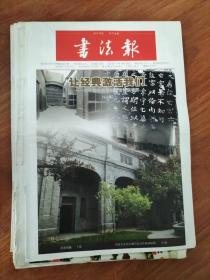 书法报 第45期 总第1642期（2016年11月23日）让经典激活我们