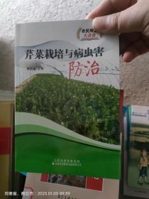 芹菜栽培与病虫害防治