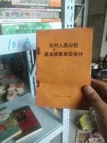 农村人民公社基本核算单位会计