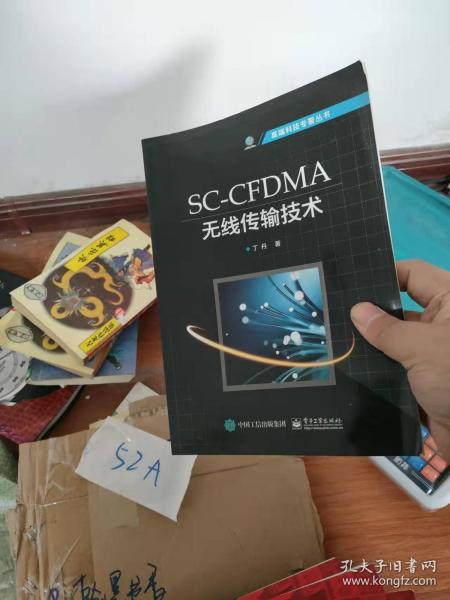 SC-CFDMA无线传输技术