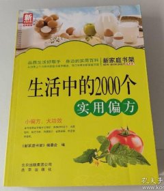 新家庭书架. 生活中的2000个实用偏方