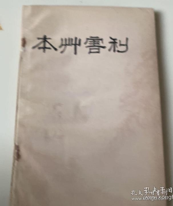 本草害利（正版包邮）