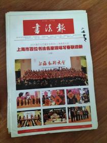 书法报 第6期 总第1703期（2018年2月7日）上海市百名书法名家现场写春联迎新