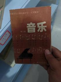 河南省全日制初级中学 试用课本 音乐 第三册